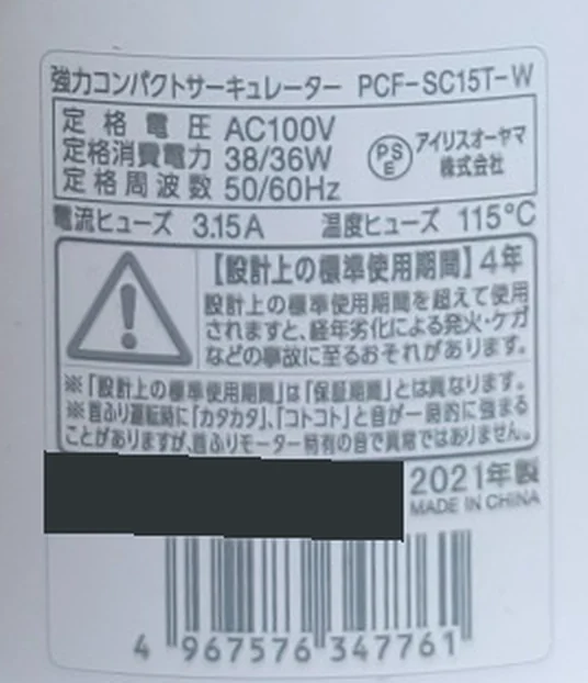 PCF-SC15T-Wの銘板。2021年製と設計上の標準使用期間4年の表示