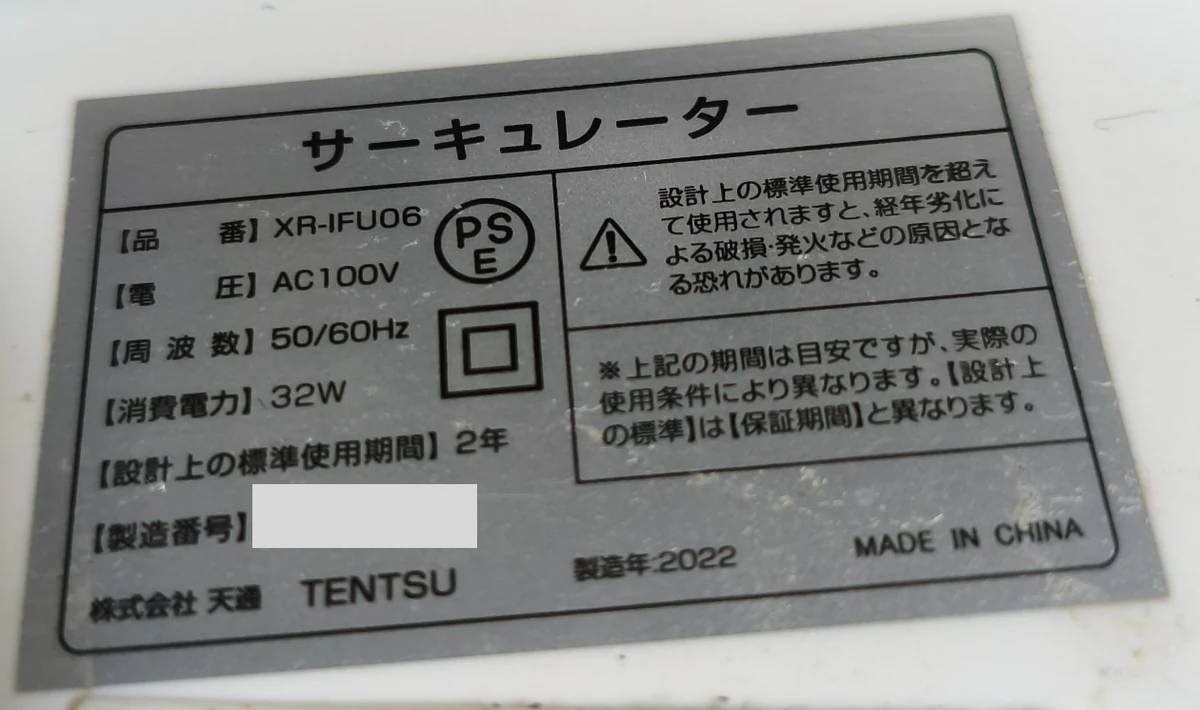 XR-IFU06の銘板。AC100V、50/60Hz、32W、設計上の標準使用期間2年、製造年2022の表示