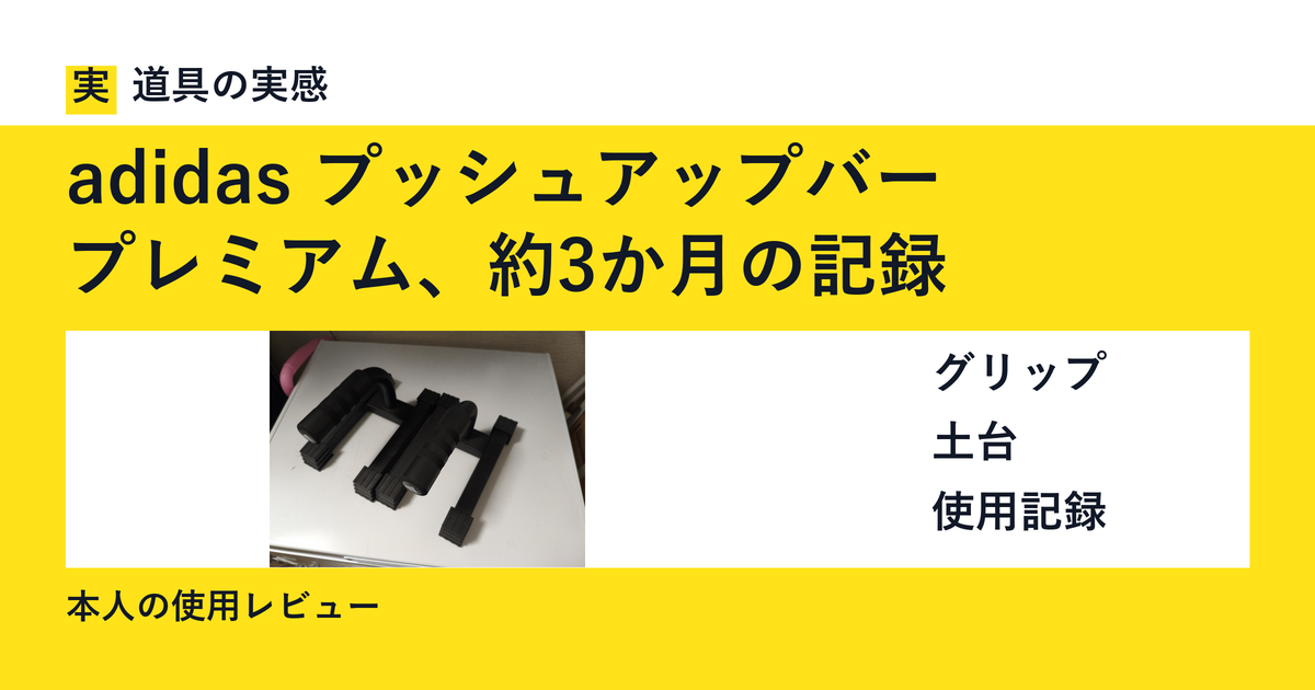 道具の実感。adidas プッシュアップバー。プレミアム、約3か月の記録。グリップ・土台・使用記録。本人の使用レビュー。