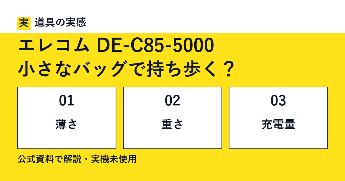 道具の実感。エレコム DE-C85-5000。小さなバッグで持ち歩く？。薄さ・重さ・充電量。公式資料で解説・実機未使用。