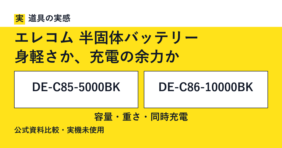 道具の実感。エレコム 半固体バッテリー。身軽さか、充電の余力か。DE-C85-5000BKとDE-C86-10000BK。容量・重さ・同時充電。公式資料比較・実機未使用。