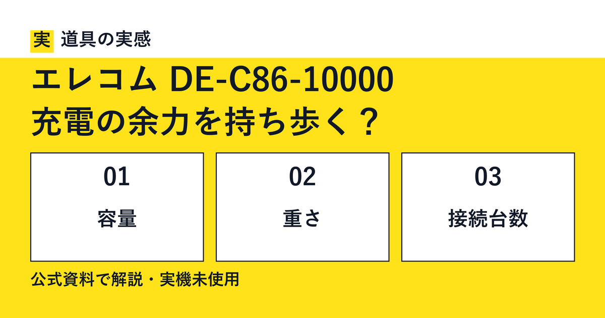道具の実感。エレコム DE-C86-10000。充電の余力を持ち歩く？。容量・重さ・接続台数。公式資料で解説・実機未使用。