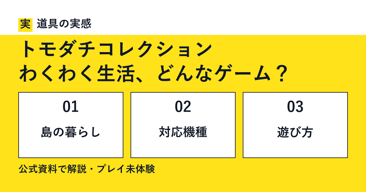 道具の実感。トモダチコレクション。わくわく生活、どんなゲーム？。島の暮らし・対応機種・遊び方。公式資料で解説・プレイ未体験。