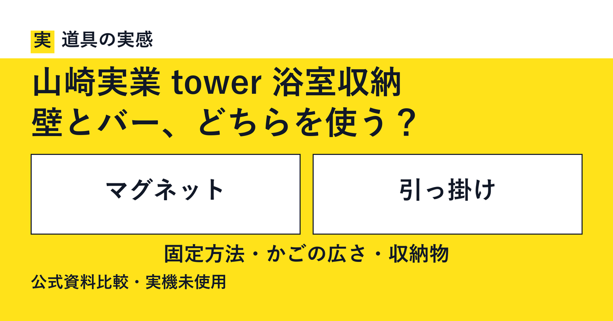 道具の実感。山崎実業 tower 浴室収納。壁とバー、どちらを使う？。マグネットと引っ掛け。固定方法・かごの広さ・収納物。公式資料比較・実機未使用。