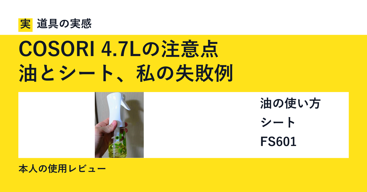 道具の実感。COSORI 4.7Lの注意点。油とシート、私の失敗例。油の使い方・シート・FS601。本人の使用レビュー。