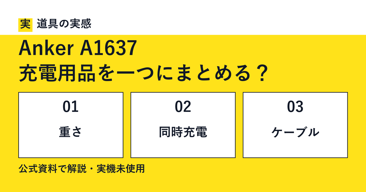道具の実感。Anker A1637。充電用品を一つにまとめる？。重さ・同時充電・ケーブル。公式資料で解説・実機未使用。