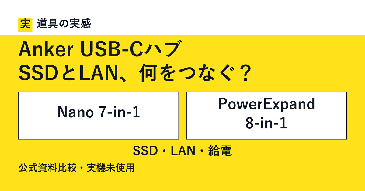 道具の実感。Anker USB-Cハブ。SSDとLAN、何をつなぐ？。Nano 7-in-1とPowerExpand 8-in-1。SSD・LAN・給電。公式資料比較・実機未使用。