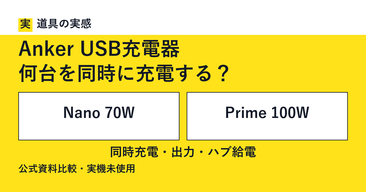 道具の実感。Anker USB充電器。何台を同時に充電する?。Nano 70WとPrime 100W。同時充電・出力・ハブ給電。公式資料比較・実機未使用。