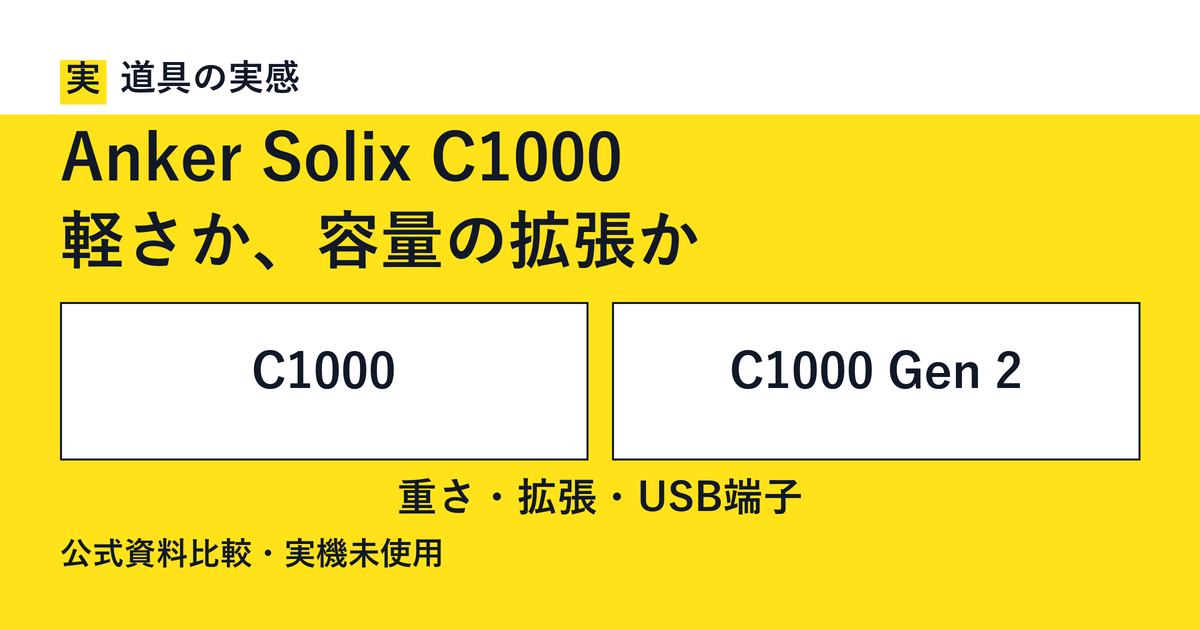 道具の実感。Anker Solix C1000。軽さか、容量の拡張か。C1000とC1000 Gen 2。重さ・拡張・USB端子。公式資料比較・実機未使用。