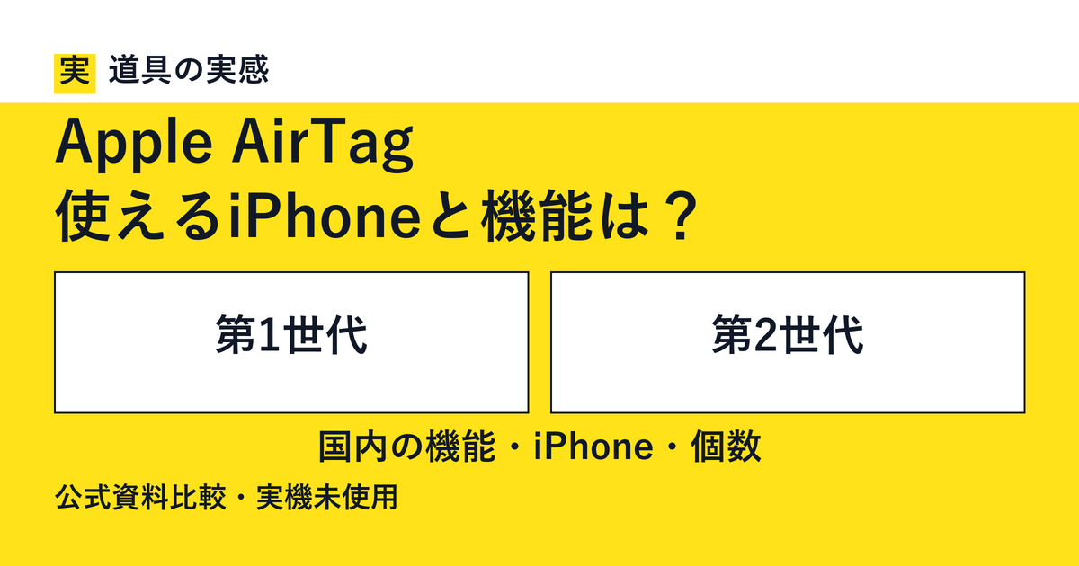 道具の実感。Apple AirTag。使えるiPhoneと機能は？。第1世代と第2世代。国内の機能・iPhone・個数。公式資料比較・実機未使用。
