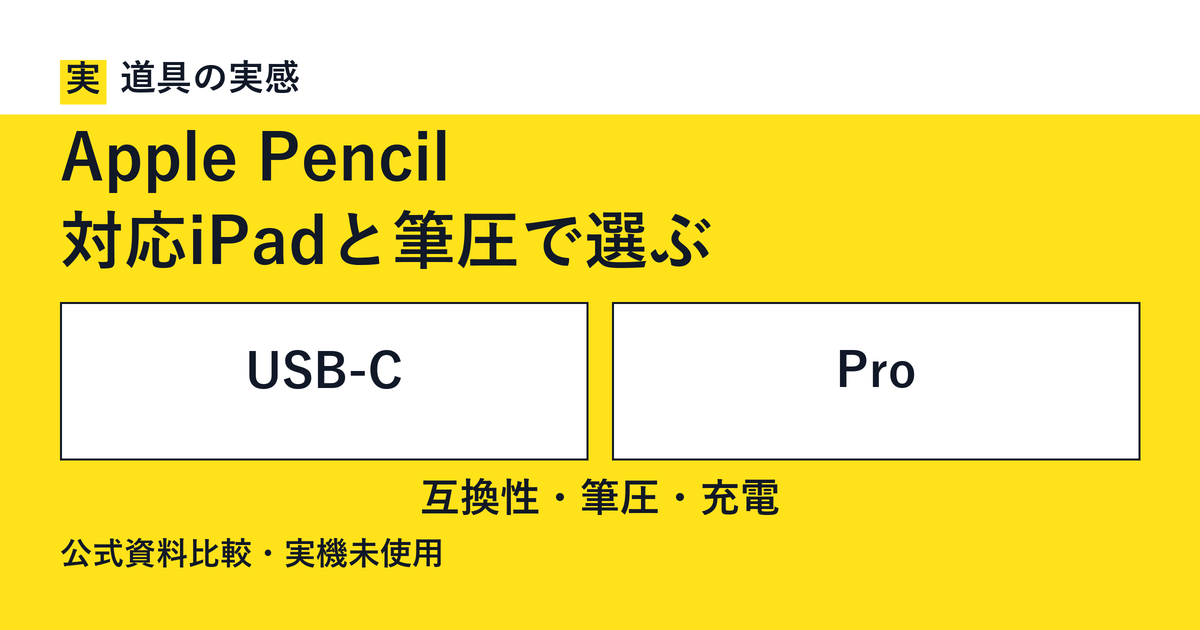 道具の実感。Apple Pencil。対応iPadと筆圧で選ぶ。USB-CとPro。互換性・筆圧・充電。公式資料比較・実機未使用。