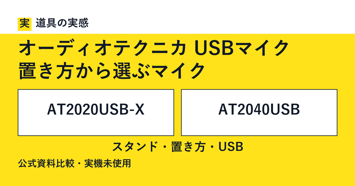 道具の実感。オーディオテクニカ USBマイク。置き方から選ぶマイク。AT2020USB-XとAT2040USB。スタンド・置き方・USB。公式資料比較・実機未使用。
