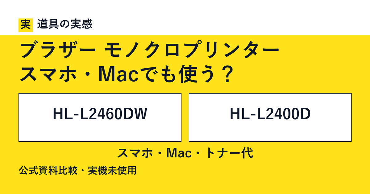 道具の実感。ブラザー モノクロプリンター。スマホ・Macでも使う？。HL-L2460DWとHL-L2400D。スマホ・Mac・トナー代。公式資料比較・実機未使用。
