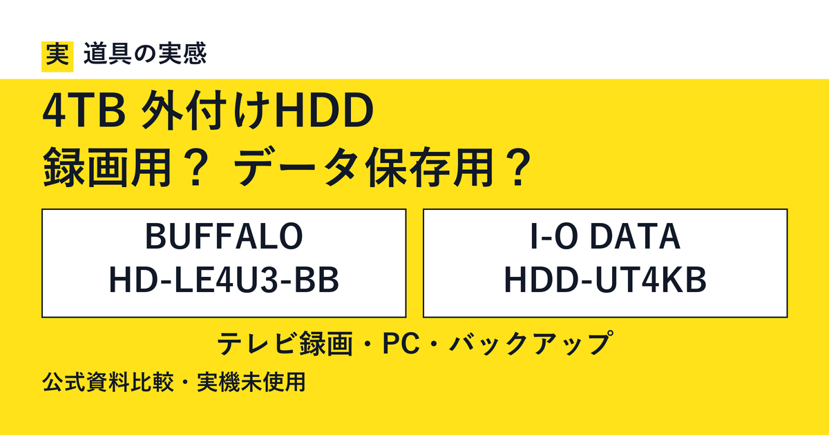 道具の実感。4TB 外付けHDD。録画用？ データ保存用？。BUFFALO HD-LE4U3-BBとI-O DATA HDD-UT4KB。テレビ録画・PC・バックアップ。公式資料比較・実機未使用。