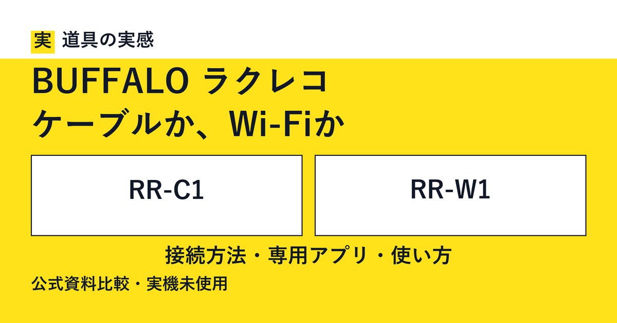 道具の実感。BUFFALO ラクレコ。ケーブルか、Wi-Fiか。RR-C1とRR-W1。接続方法・専用アプリ・使い方。公式資料比較・実機未使用。