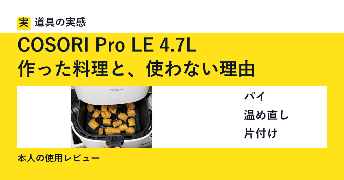 道具の実感。COSORI Pro LE 4.7L。作った料理と、使わない理由。パイ・温め直し・片付け。本人の使用レビュー。