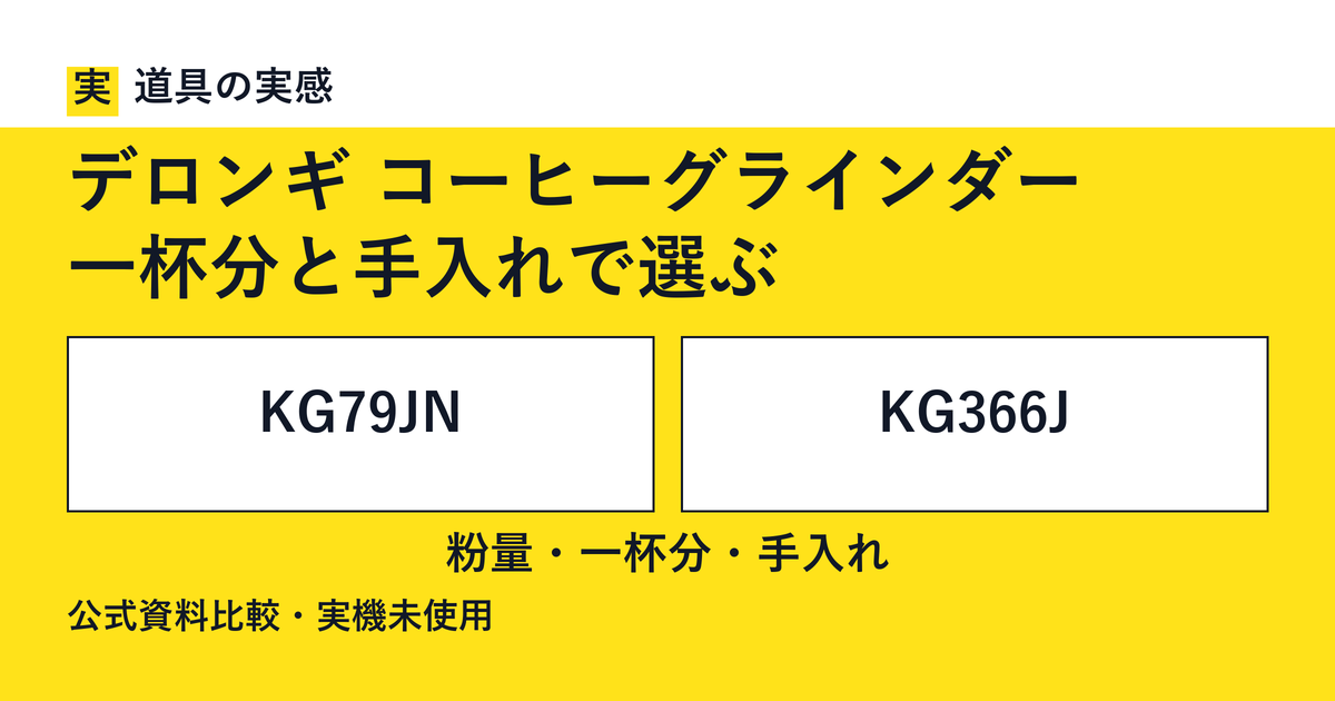 道具の実感。デロンギ コーヒーグラインダー。一杯分と手入れで選ぶ。KG79JNとKG366J。粉量・一杯分・手入れ。公式資料比較・実機未使用。