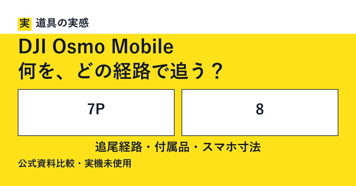 道具の実感。DJI Osmo Mobile。何を、どの経路で追う？。7Pと8。追尾経路・付属品・スマホ寸法。公式資料比較・実機未使用。