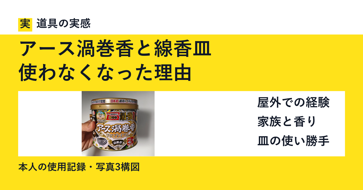 アース渦巻香と線香皿｜使わなくなった理由。本人撮影の缶の写真。屋外と家庭で使った記録。