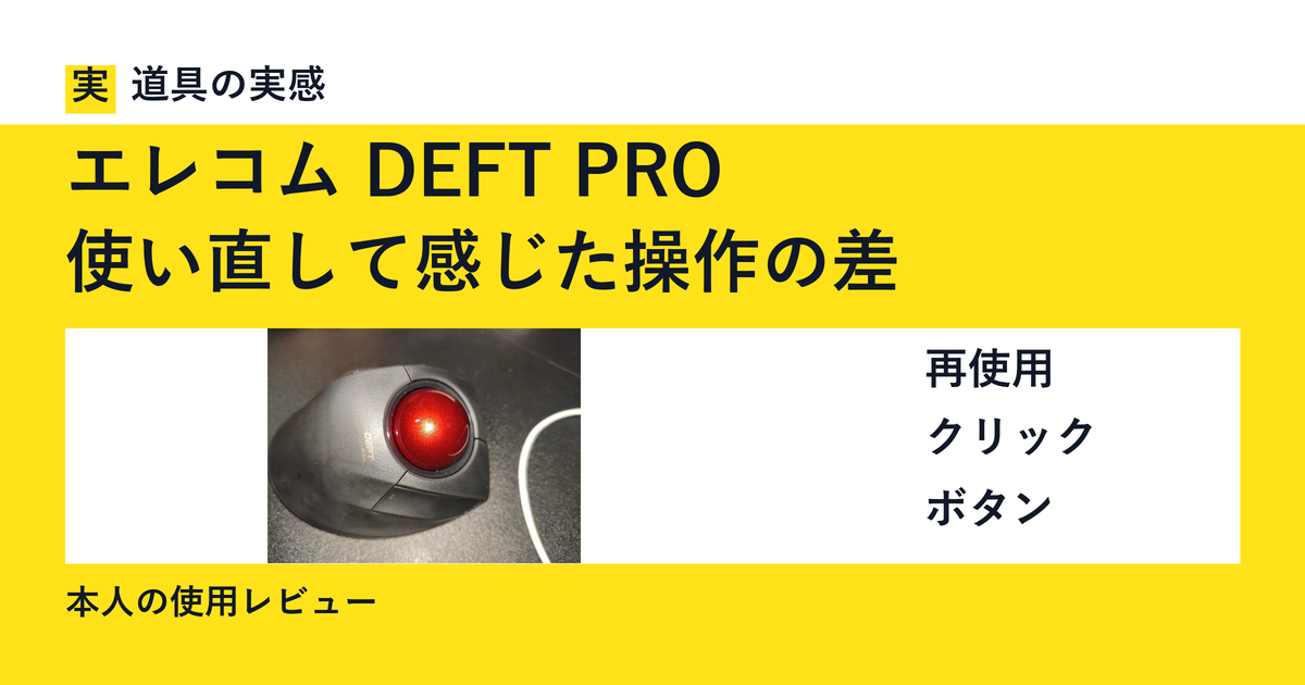 道具の実感。エレコム DEFT PRO。使い直して感じた操作の差。再使用・クリック・ボタン。本人の使用レビュー。