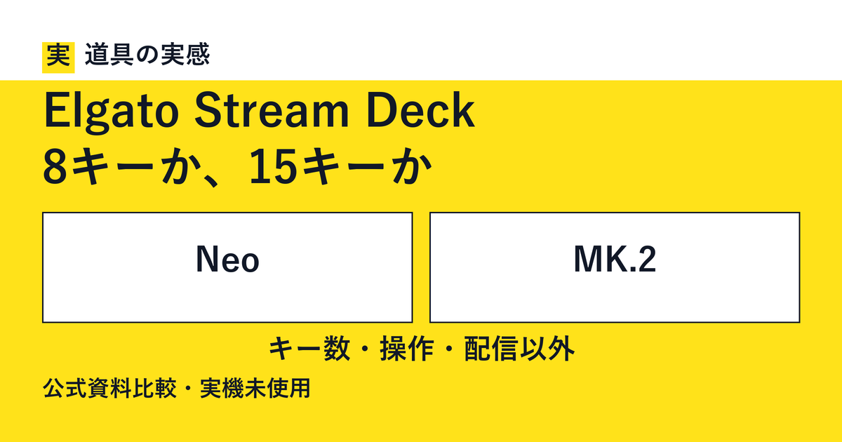 道具の実感。Elgato Stream Deck。8キーか、15キーか。NeoとMK.2。キー数・操作・配信以外。公式資料比較・実機未使用。