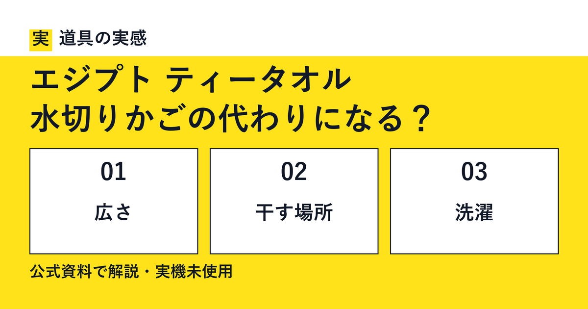 道具の実感。エジプト ティータオル。水切りかごの代わりになる？。広さ・干す場所・洗濯。公式資料で解説・実機未使用。