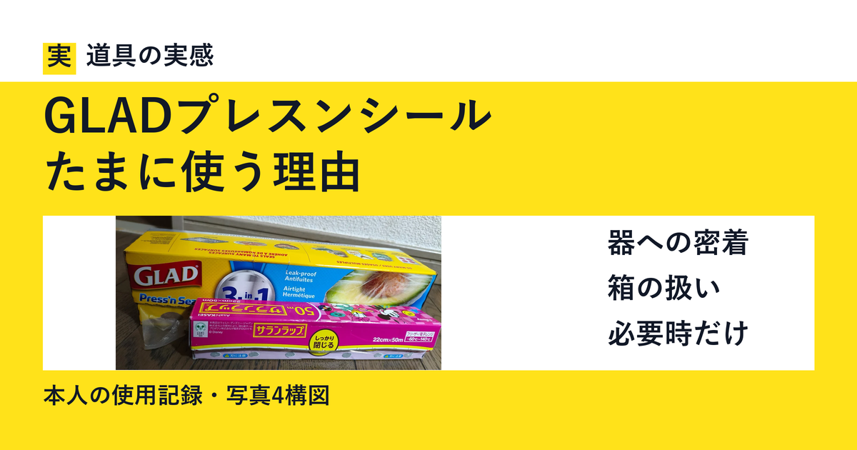 GLADプレスンシール|たまに使う理由。本人撮影の箱比較写真。便利さと扱いにくさの記録。