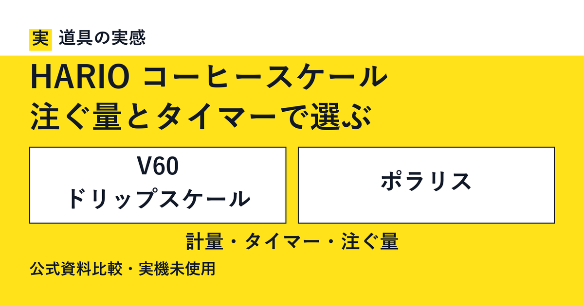 道具の実感。HARIO コーヒースケール。注ぐ量とタイマーで選ぶ。V60 ドリップスケールとポラリス。計量・タイマー・注ぐ量。公式資料比較・実機未使用。