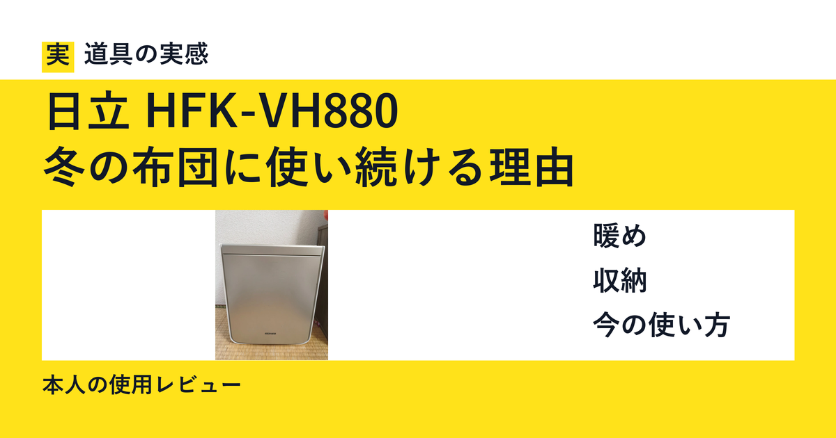 道具の実感。日立 HFK-VH880。冬の布団に使い続ける理由。暖め・収納・今の使い方。本人の使用レビュー。
