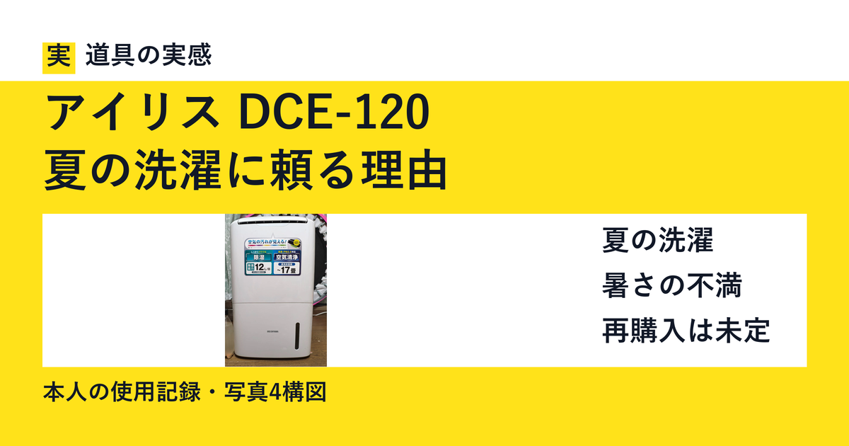 アイリス DCE-120｜夏の洗濯に頼る理由。本人撮影の本体写真。