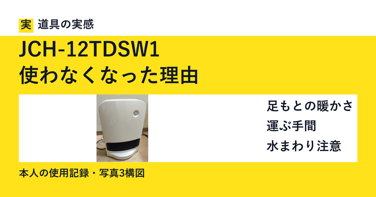 JCH-12TDSW1｜使わなくなった理由。本人撮影の本体写真。足もとの暖かさと運ぶ手間の記録。
