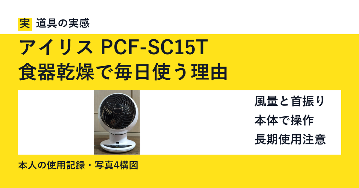 アイリス PCF-SC15T|食器乾燥で毎日使う理由。本人撮影の本体写真。
