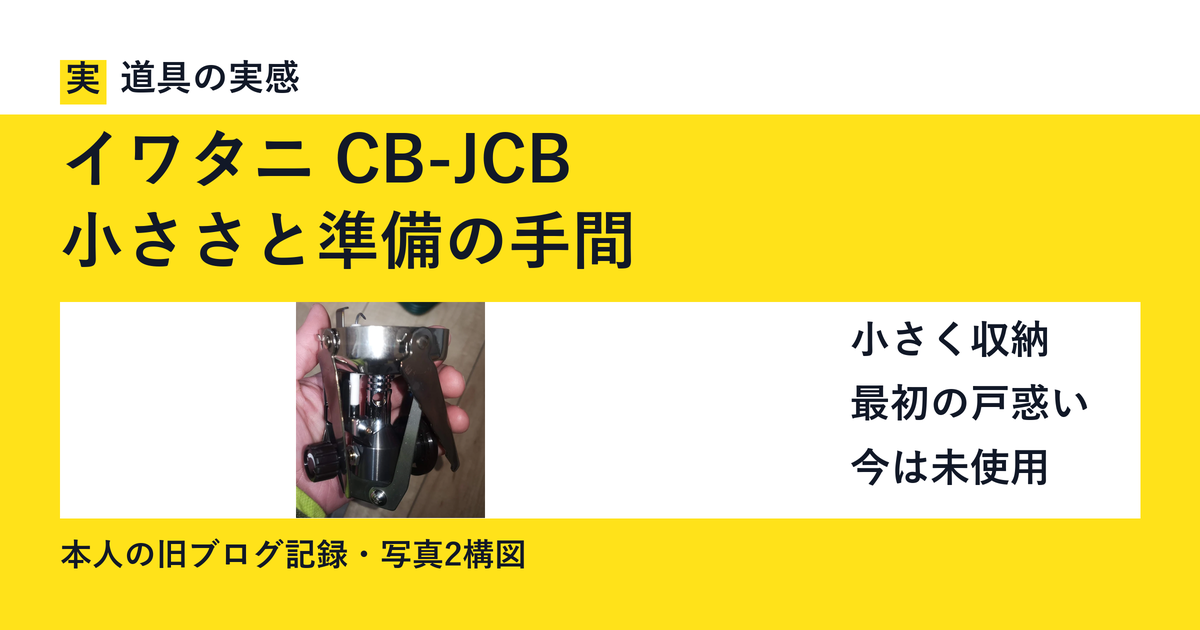イワタニ CB-JCB｜小ささと準備の手間。本人撮影の折りたたんだ本体写真。