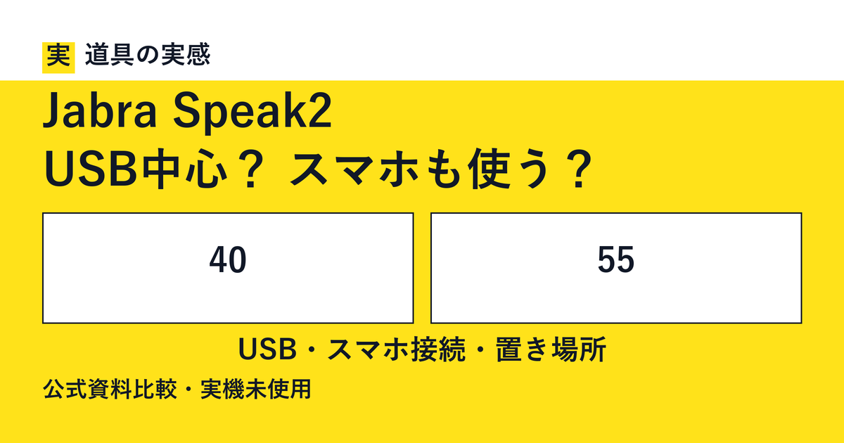 道具の実感。Jabra Speak2。USB中心？ スマホも使う？。40と55。USB・スマホ接続・置き場所。公式資料比較・実機未使用。