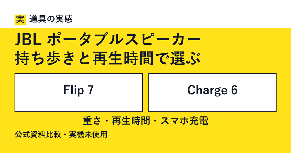 道具の実感。JBL ポータブルスピーカー。持ち歩きと再生時間で選ぶ。Flip 7とCharge 6。重さ・再生時間・スマホ充電。公式資料比較・実機未使用。