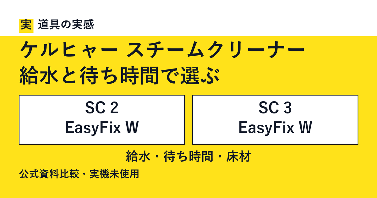 道具の実感。ケルヒャー スチームクリーナー。給水と待ち時間で選ぶ。SC 2 EasyFix WとSC 3 EasyFix W。給水・待ち時間・床材。公式資料比較・実機未使用。