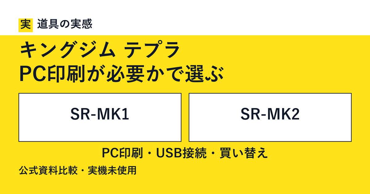 道具の実感。キングジム テプラ。SR-MK1とSR-MK2。PC印刷が必要かで選ぶ。公式資料比較・実機未使用。