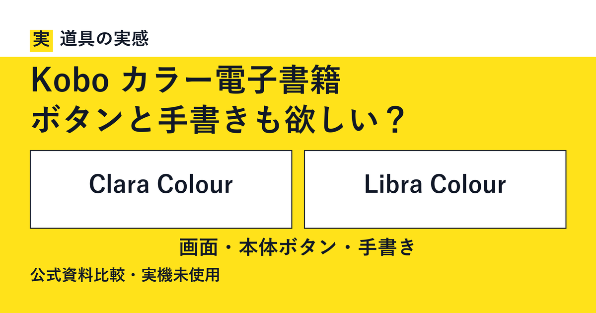 道具の実感。Kobo カラー電子書籍。ボタンと手書きも欲しい?。Clara ColourとLibra Colour。画面・本体ボタン・手書き。公式資料比較・実機未使用。