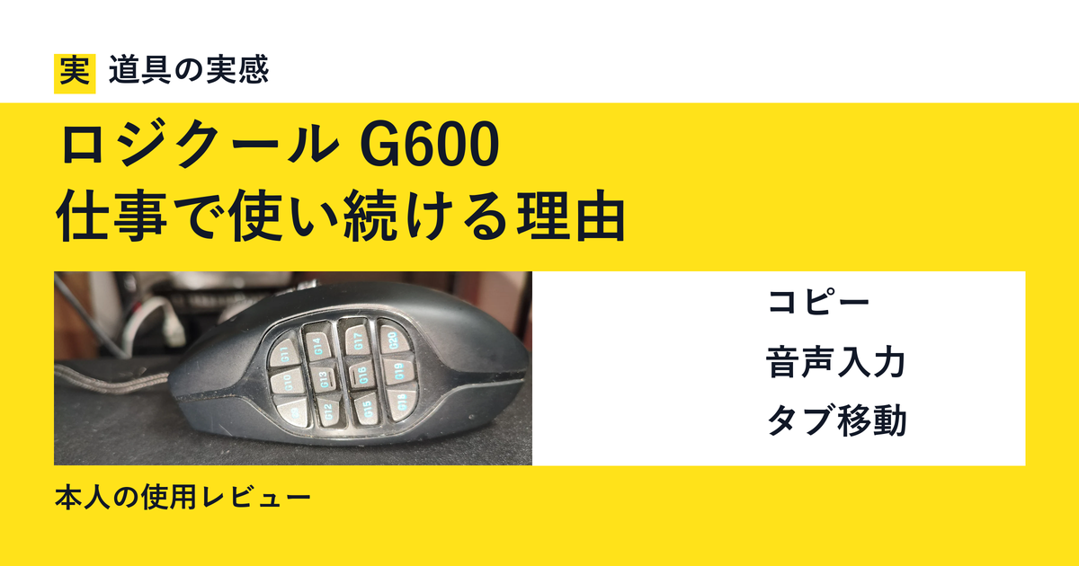 道具の実感。ロジクール G600、仕事で使い続ける理由。本人撮影の側面ボタンの写真。コピー・音声入力・タブ移動。本人の使用レビュー。