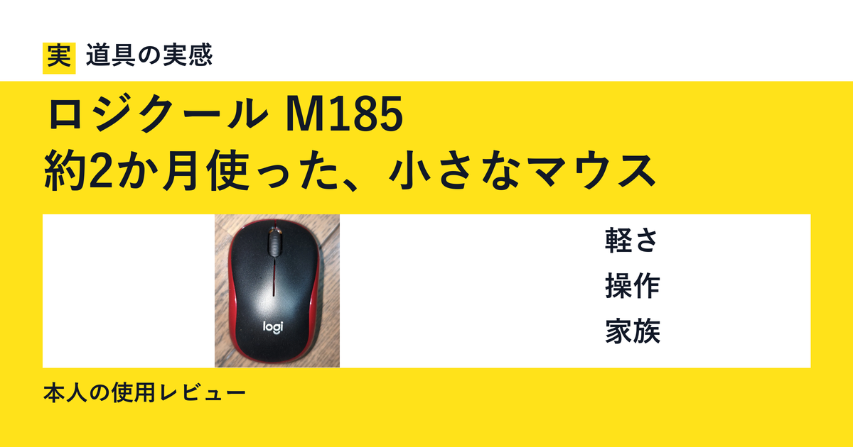 道具の実感。ロジクール M185。約2か月使った、小さなマウス。軽さ・操作・家族。本人の使用レビュー。