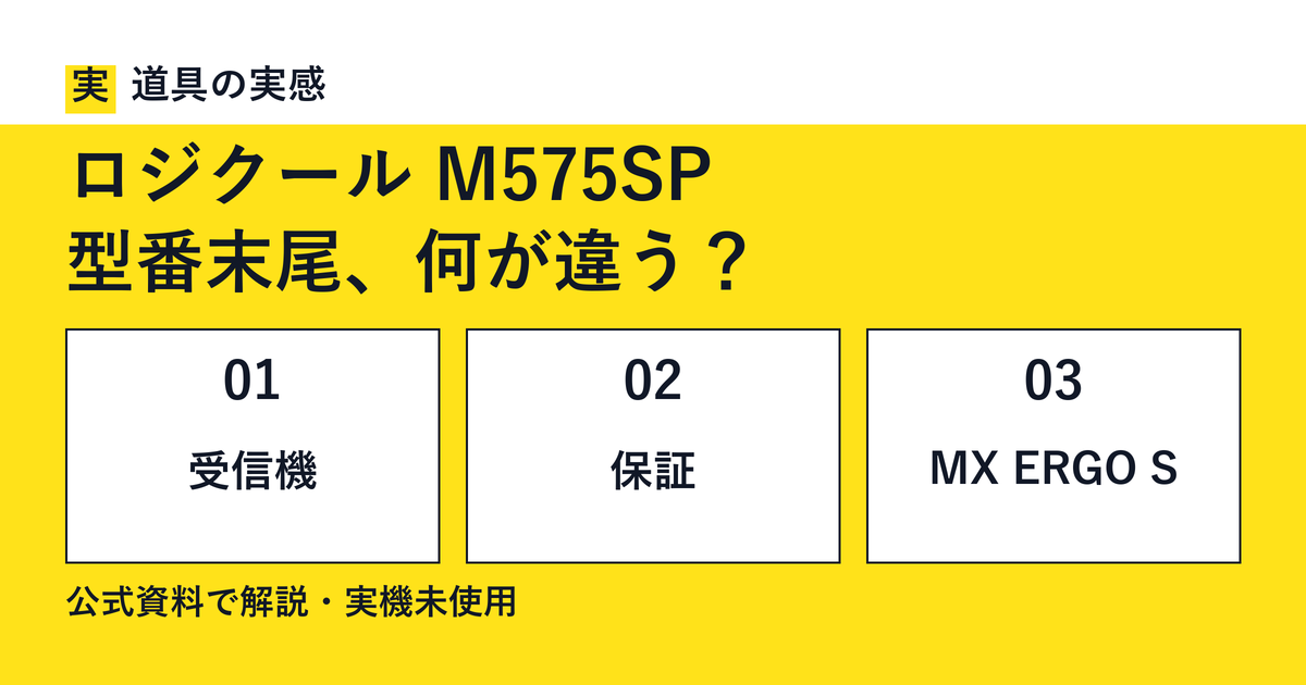 道具の実感。ロジクール M575SP。型番末尾、何が違う？。受信機・保証・MX ERGO S。公式資料で解説・実機未使用。