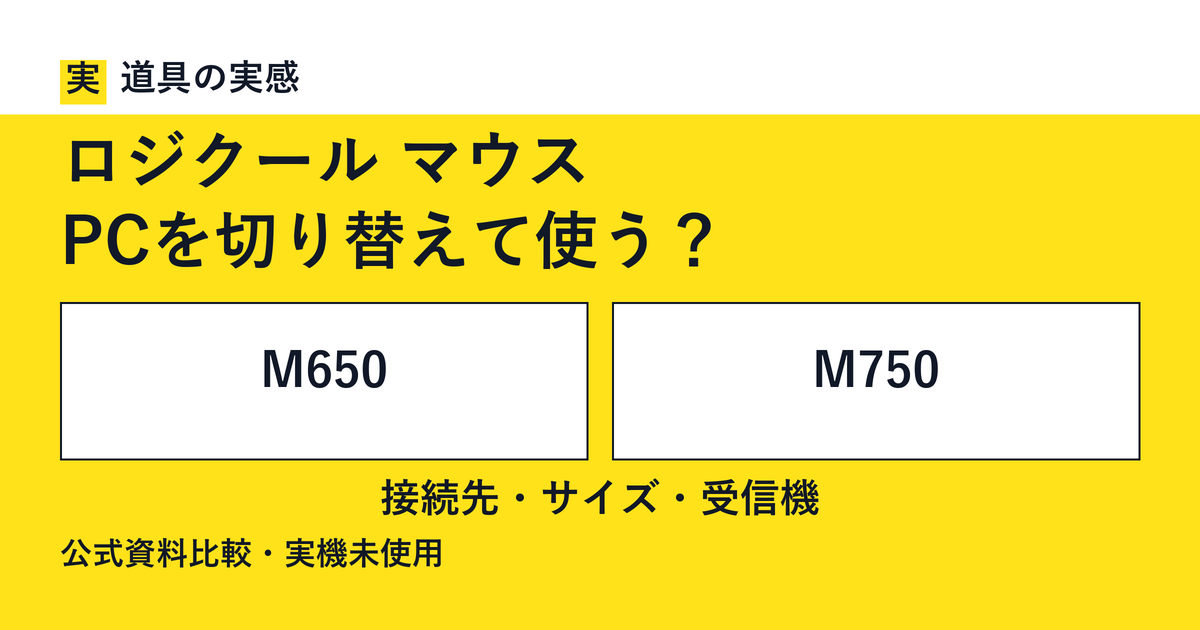 道具の実感。ロジクール マウス。PCを切り替えて使う？。M650とM750。接続先・サイズ・受信機。公式資料比較・実機未使用。