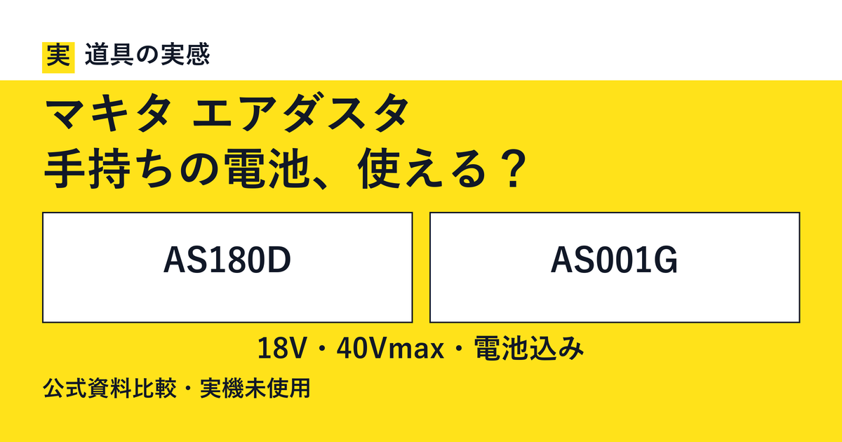 道具の実感。マキタ エアダスタ。手持ちの電池、使える？。AS180DとAS001G。18V・40Vmax・電池込み。公式資料比較・実機未使用。