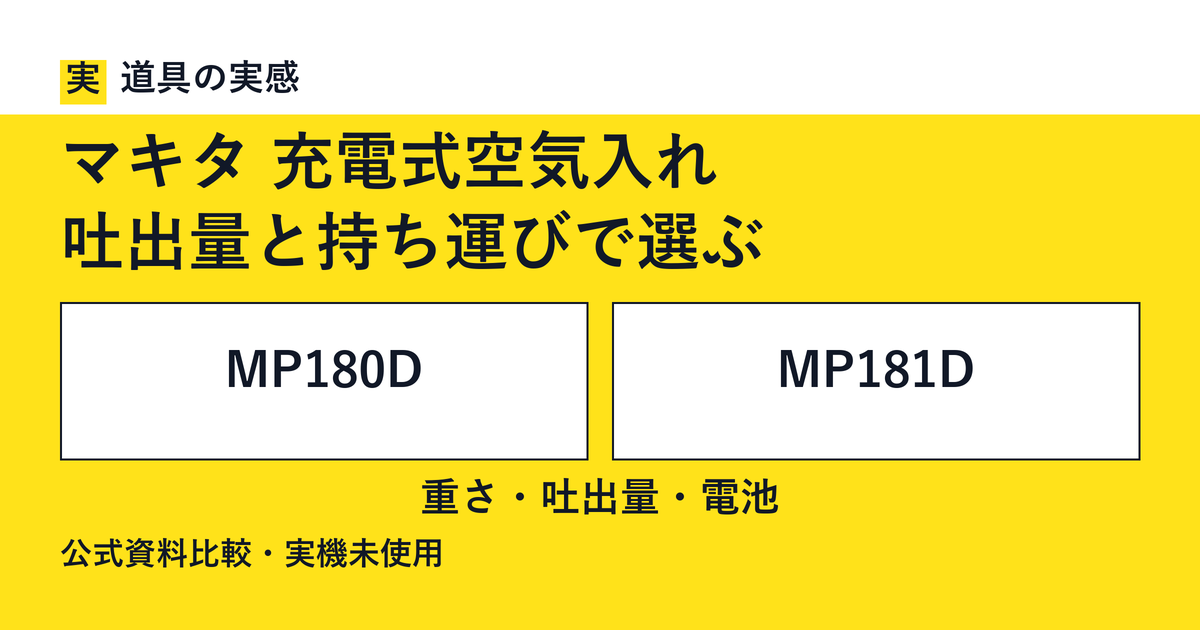 道具の実感。マキタ 充電式空気入れ。吐出量と持ち運びで選ぶ。MP180DとMP181D。重さ・吐出量・電池。公式資料比較・実機未使用。
