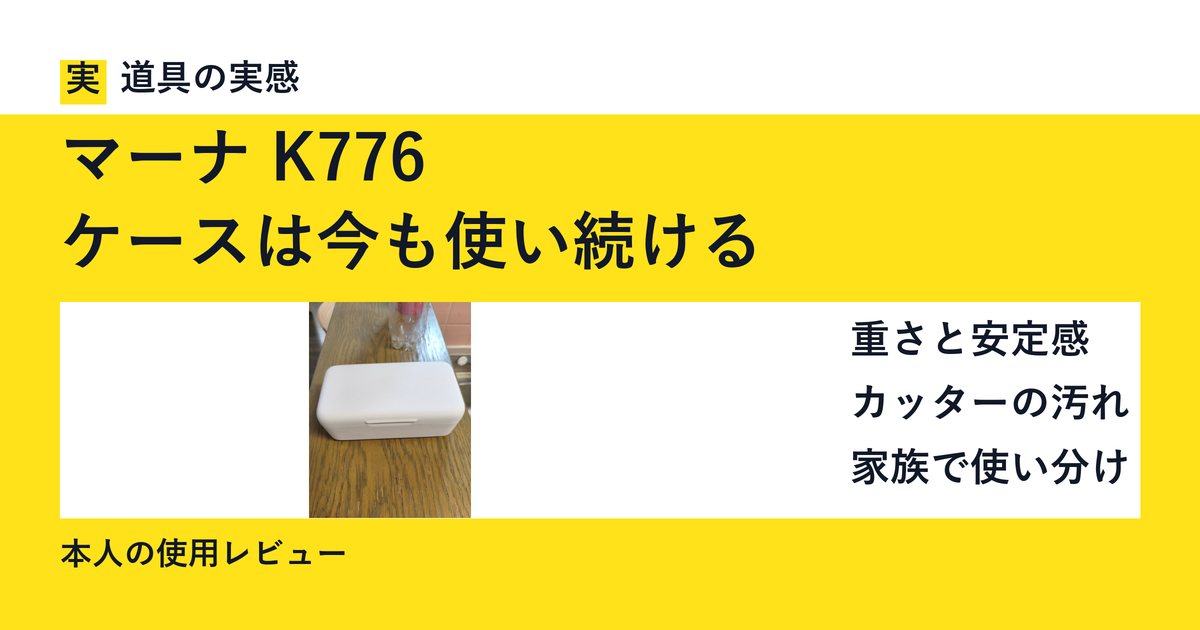 マーナ K776|ケースは今も使い続ける。本人撮影のバターケース。重さと安定感、カッターの汚れ、家族での使い分け。本人の使用レビュー。