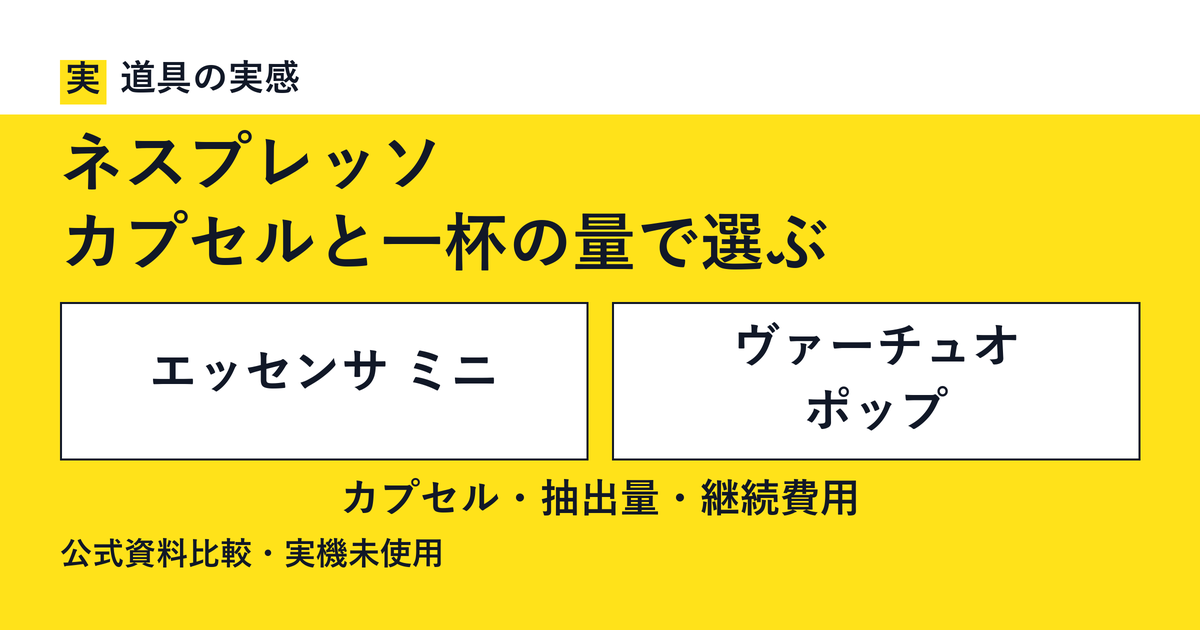 道具の実感。ネスプレッソ。カプセルと一杯の量で選ぶ。エッセンサ ミニとヴァーチュオ ポップ。カプセル・抽出量・継続費用。公式資料比較・実機未使用。