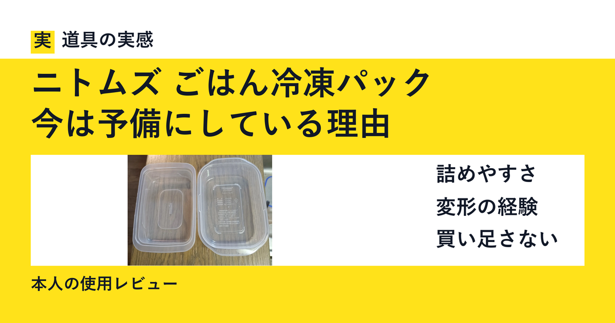 ニトムズ ごはん冷凍パック｜今は予備にしている理由。本人撮影のM・Lとワッツの容器。詰めやすさ、変形の経験、買い足さない判断を記録した使用レビュー。