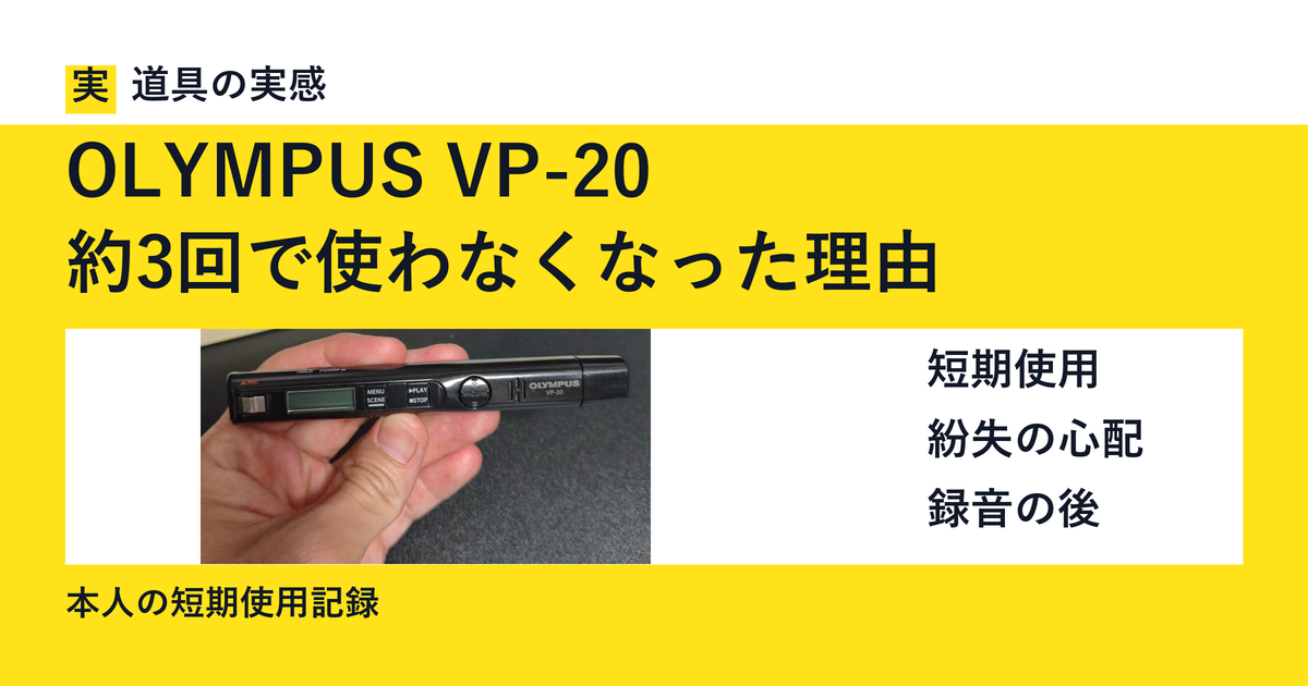 OLYMPUS VP-20｜約3回で使わなくなった理由。本人撮影の本体写真。短期使用の記録。