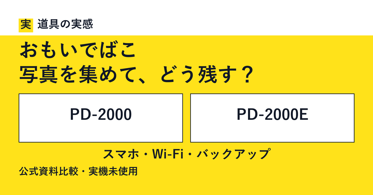 道具の実感。おもいでばこ。写真を集めて、どう残す？。PD-2000とPD-2000E。スマホ・Wi-Fi・バックアップ。公式資料比較・実機未使用。