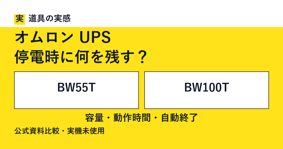 道具の実感。オムロン UPS。停電時に何を残す？。BW55TとBW100T。容量・動作時間・自動終了。公式資料比較・実機未使用。